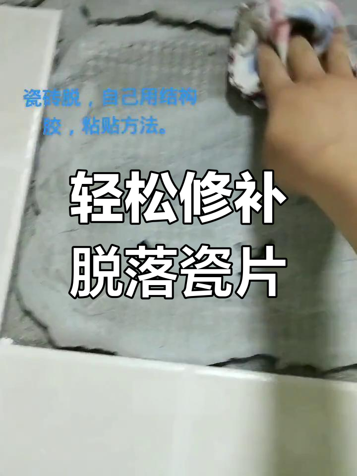 瓷砖脱落最简单修补方法视频大全教程(瓷砖脱落最简单修补方法视频大全教程图片) 瓷砖脱落最简单修补方法视频大全教程(瓷砖脱落最简单修补方法视频大全教程图片)